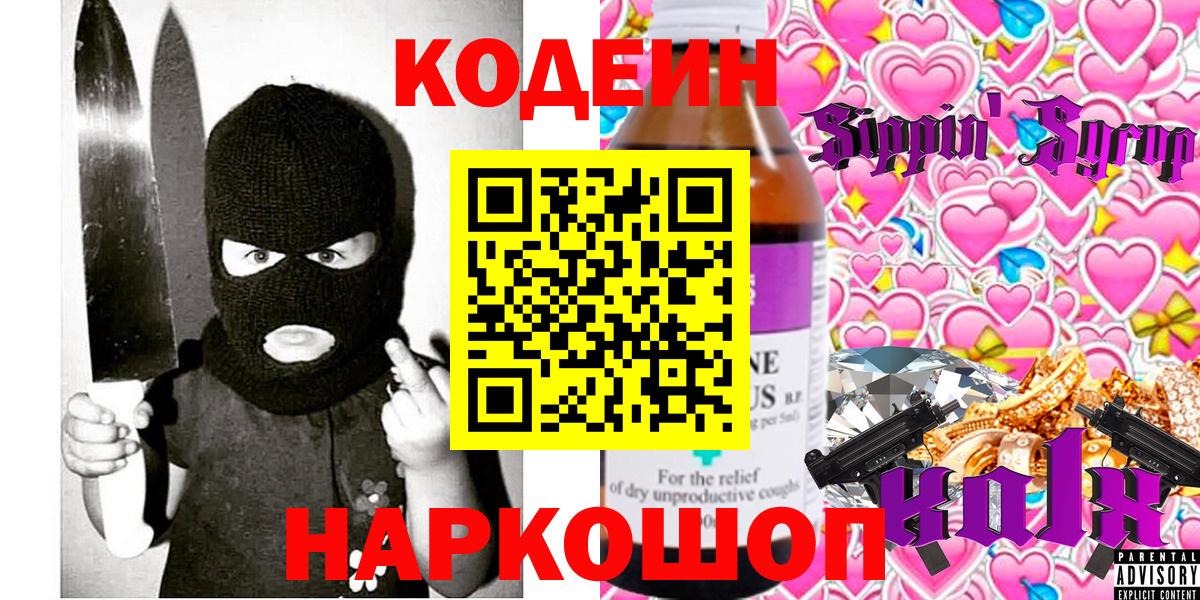 Codein Purple Drank  Вход с VPN  Шумерля 